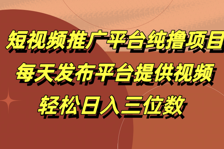 短视频推广平台纯撸项目，每天发布平台提供视频，轻松日入三位数爱优网赚-网创项目资源站-副业项目-创业项目-搞钱项目爱优网赚