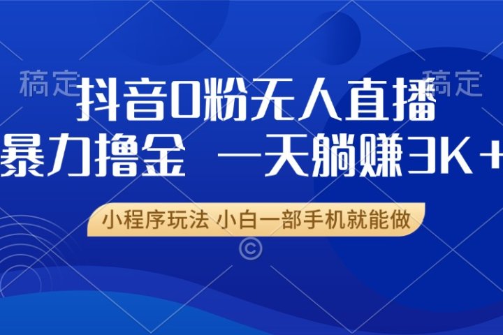 抖音0粉开播，新口子，不违规不封号， 小白可做，一天躺赚3k+爱优网赚-网创项目资源站-副业项目-创业项目-搞钱项目爱优网赚