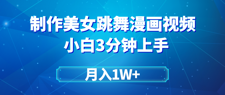 搬运美女跳舞视频制作漫画效果，条条爆款，月入1W+爱优网赚-网创项目资源站-副业项目-创业项目-搞钱项目爱优网赚