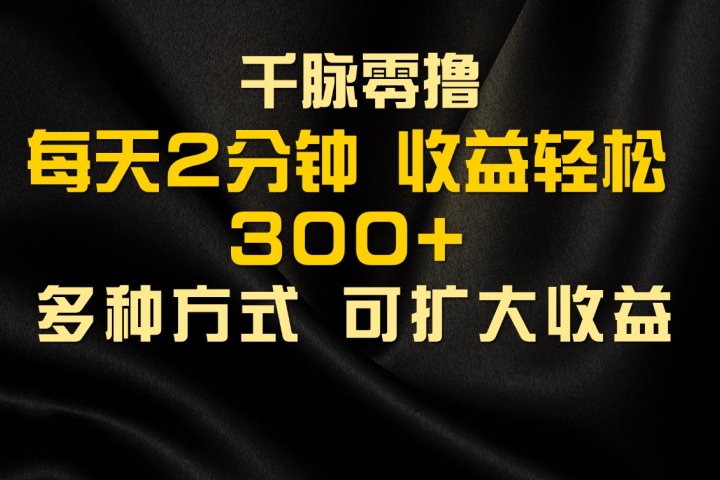 千脉添加好友，每天几分钟，可多号操作，收益轻松几张爱优网赚-网创项目资源站-副业项目-创业项目-搞钱项目爱优网赚