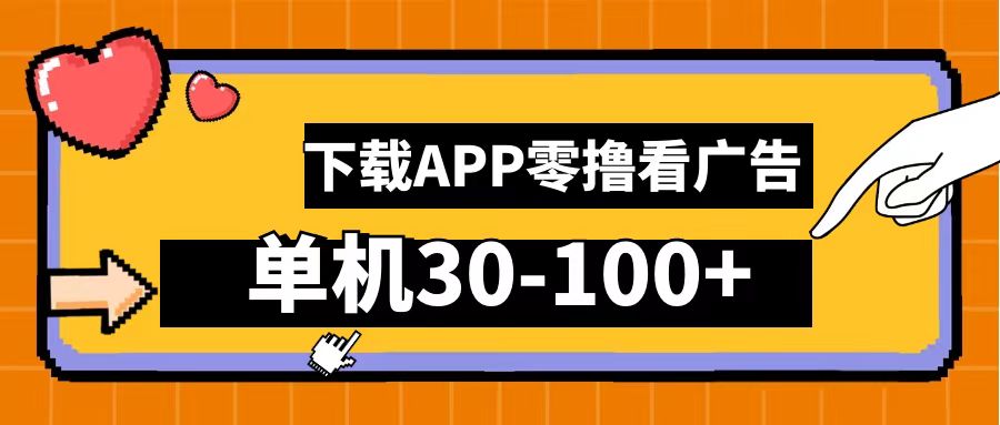 零撸看广告，下载APP看广告，单机30-100+安卓手机就行！爱优网赚-网创项目资源站-副业项目-创业项目-搞钱项目爱优网赚