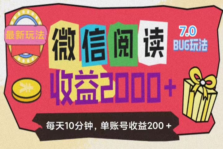 微信阅读7.0，全网最新玩法，效率更高，单账号收益200＋爱优网赚-网创项目资源站-副业项目-创业项目-搞钱项目爱优网赚