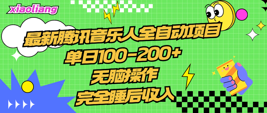 腾讯音乐人全自动项目，单日100-200+，无脑操作，合适小白。爱优网赚-网创项目资源站-副业项目-创业项目-搞钱项目爱优网赚