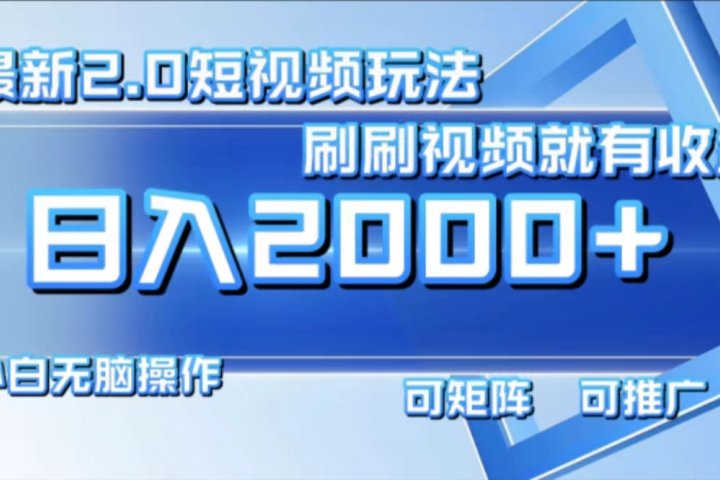 最新项目短视频2.0玩法，刷刷视频就有收益.小白无脑操作，日入2000+爱优网赚-网创项目资源站-副业项目-创业项目-搞钱项目爱优网赚