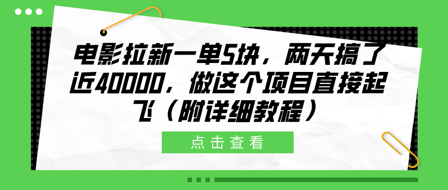 电影拉新一单5块，两天搞了近40000，做这个橡木直接起飞（附详细教程）爱优网赚-网创项目资源站-副业项目-创业项目-搞钱项目爱优网赚