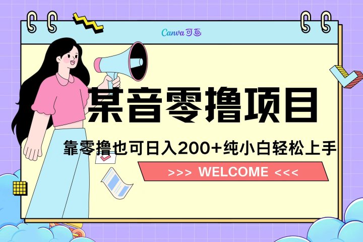 靠零撸也可日入200+，抖音小活动（附赠教程）爱优网赚-网创项目资源站-副业项目-创业项目-搞钱项目爱优网赚