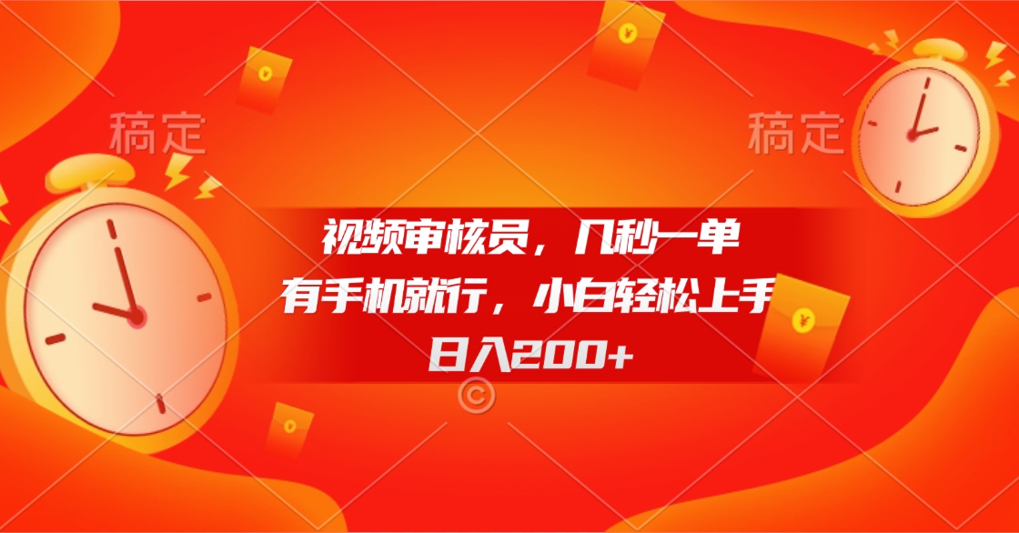 视频审核员，几秒一单，有手机就行，小白轻松上手，日入200+爱优网赚-网创项目资源站-副业项目-创业项目-搞钱项目爱优网赚