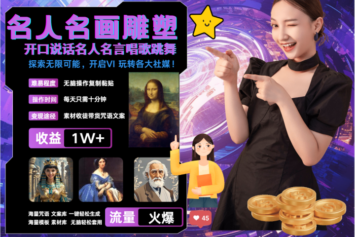 AI暴力起号 世界名画名人名言超强反转唱歌跳舞说话   吸睛火爆流量爆炸  每天三分钟 轻松月入破W爱优网赚-网创项目资源站-副业项目-创业项目-搞钱项目爱优网赚