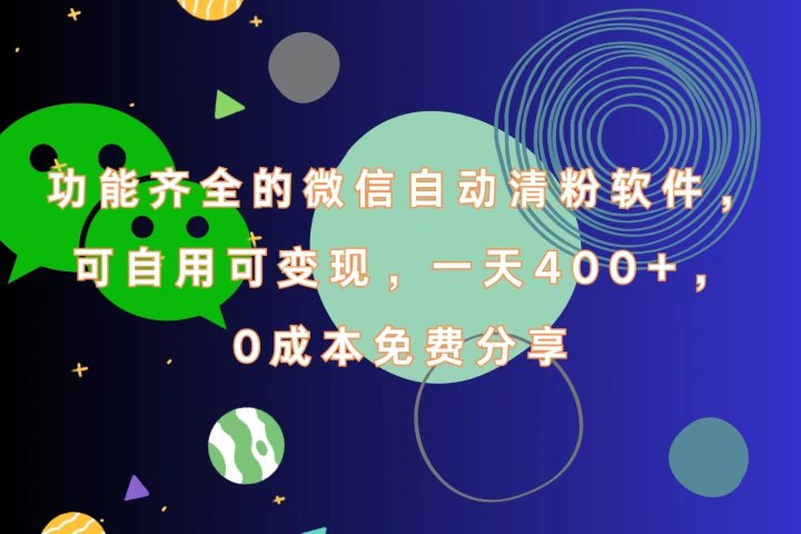 功能齐全的微信自动清粉软件，一天400+，可自用可变现，0成本免费分享爱优网赚-网创项目资源站-副业项目-创业项目-搞钱项目爱优网赚