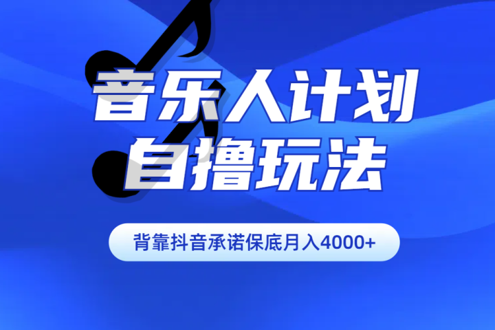 汽水音乐人计划自撸玩法保底月入4000+爱优网赚-网创项目资源站-副业项目-创业项目-搞钱项目爱优网赚