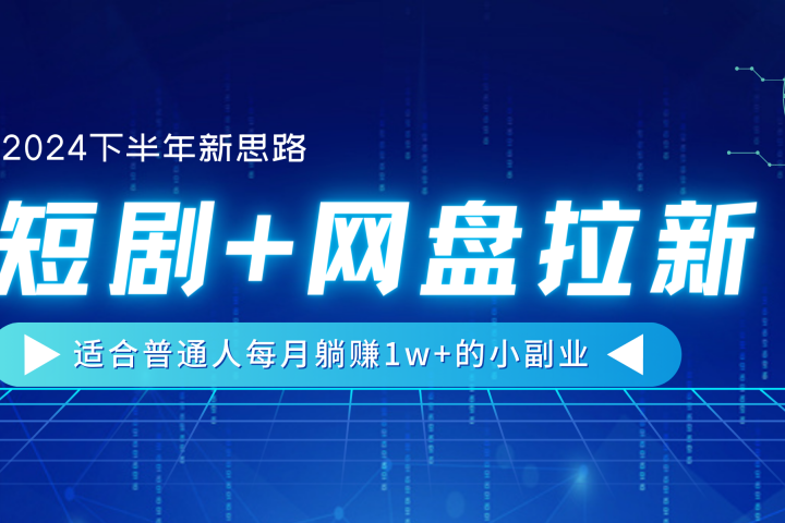 【2024下半年新思路】短剧+网盘拉新，适合普通人每月躺赚1w+的小副业爱优网赚-网创项目资源站-副业项目-创业项目-搞钱项目爱优网赚