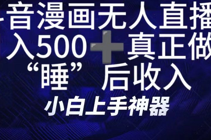 如何快速搭建漫画无人直播间，仅需三部，方便快捷，日500+不是梦！真正做到“睡”后收入爱优网赚-网创项目资源站-副业项目-创业项目-搞钱项目爱优网赚