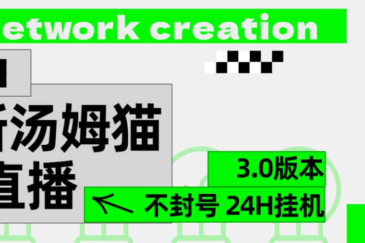 2024最新汤姆猫无人直播3.0（含抖音风控解决方案）爱优网赚-网创项目资源站-副业项目-创业项目-搞钱项目爱优网赚