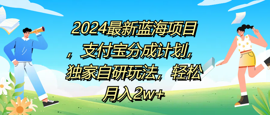 2024最新蓝海项目，支付宝分成计划，独家自研玩法，轻松月入2w+爱优网赚-网创项目资源站-副业项目-创业项目-搞钱项目爱优网赚