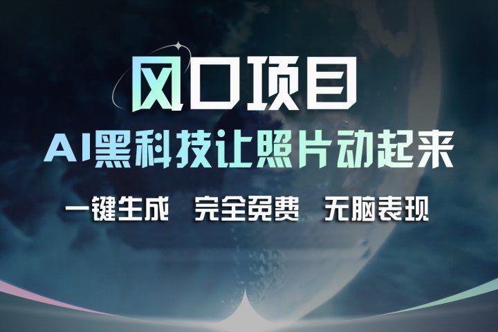 风口项目，AI 黑科技让老照片复活！一键生成完全免费！接单接到手抽筋，无脑变现爱优网赚-网创项目资源站-副业项目-创业项目-搞钱项目爱优网赚