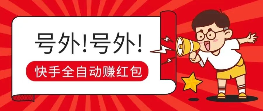 快手全自动无脑操作赚收益，稳定日入200+爱优网赚-网创项目资源站-副业项目-创业项目-搞钱项目爱优网赚