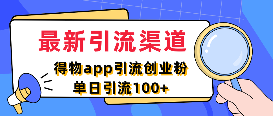最新引流渠道，得物app引流创业粉，单日引流100+爱优网赚-网创项目资源站-副业项目-创业项目-搞钱项目爱优网赚