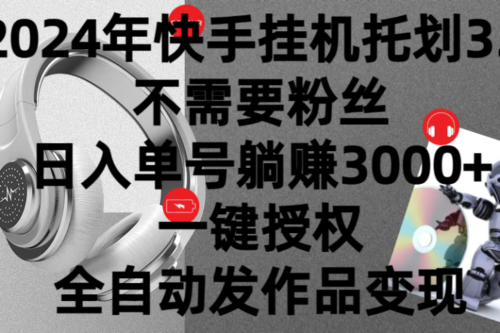 2024年挂机托管计划3.0，不需要粉丝，日入单号躺赚3000+，一键授权自动发作品变现爱优网赚-网创项目资源站-副业项目-创业项目-搞钱项目爱优网赚