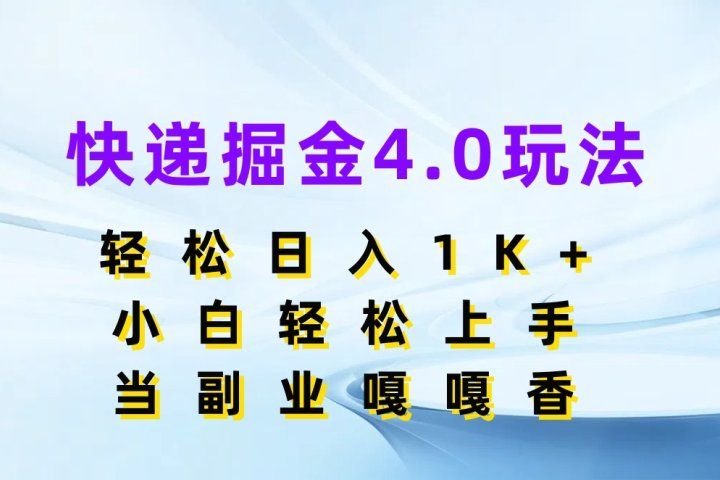 快递掘金4.0玩法，轻松日入1K+，小白轻松上手，当副业嘎嘎香爱优网赚-网创项目资源站-副业项目-创业项目-搞钱项目爱优网赚