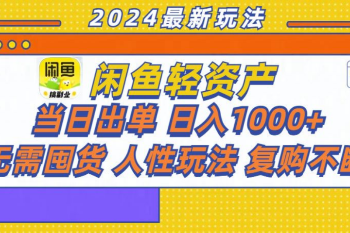 咸鱼轻资产日赚1000+，轻松出单攻略！爱优网赚-网创项目资源站-副业项目-创业项目-搞钱项目爱优网赚