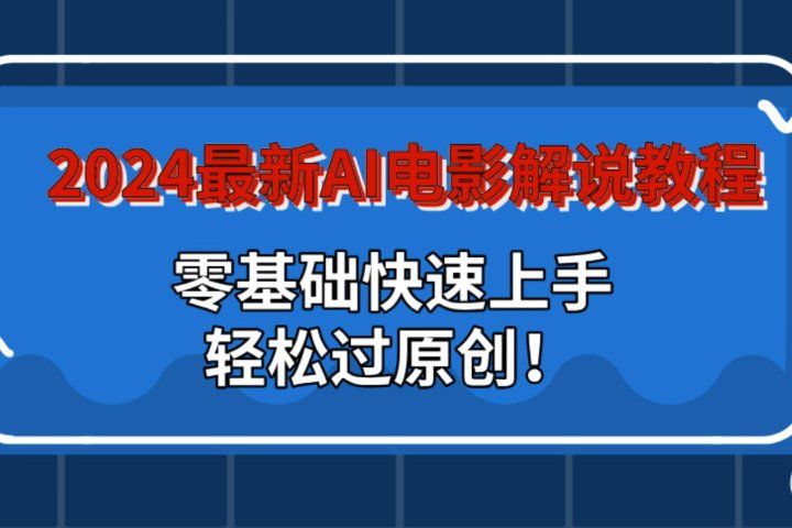 2024最新AI电影解说教程：零基础快速上手，轻松过原创！爱优网赚-网创项目资源站-副业项目-创业项目-搞钱项目爱优网赚