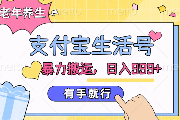 支付宝生活号，老年养生赛道，直接粗暴搬运，日入999+，有手就行爱优网赚-网创项目资源站-副业项目-创业项目-搞钱项目爱优网赚