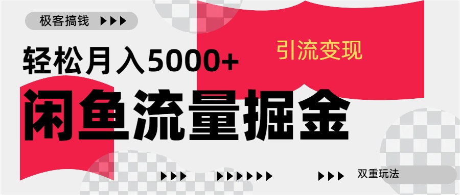 24年闲鱼流量掘金，虚拟引流变现新玩法，精准引流变现3W+爱优网赚-网创项目资源站-副业项目-创业项目-搞钱项目爱优网赚