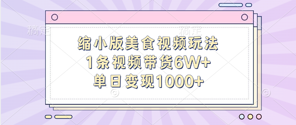 缩小版美食视频玩法，1条视频带货6W+，单日变现1000+爱优网赚-网创项目资源站-副业项目-创业项目-搞钱项目爱优网赚