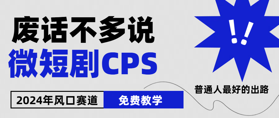 2024下半年微短剧风口来袭，周星驰小杨哥入场，免费教学，适用小白，月入2W+爱优网赚-网创项目资源站-副业项目-创业项目-搞钱项目爱优网赚