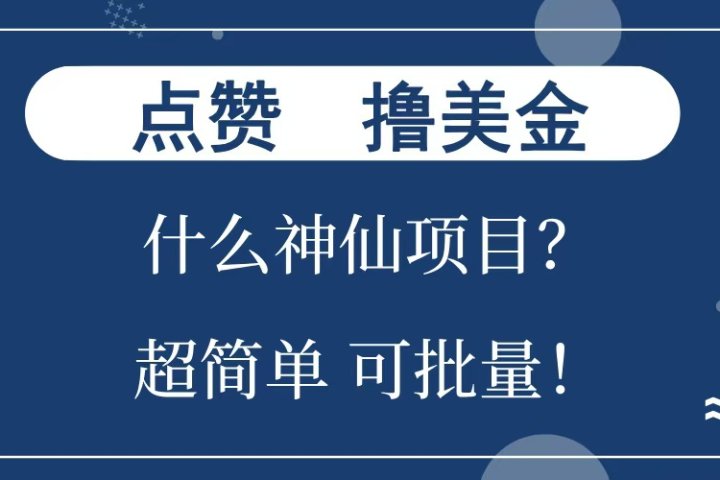 点赞就能撸美金？什么神仙项目？单号一会狂撸300+，不动脑，只动手，可批量，超简单爱优网赚-网创项目资源站-副业项目-创业项目-搞钱项目爱优网赚