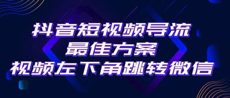 抖音短视频快速导流，点击短视频左下角，即可直跳微信。外面500一单，利润200+。爱优网赚-网创项目资源站-副业项目-创业项目-搞钱项目爱优网赚
