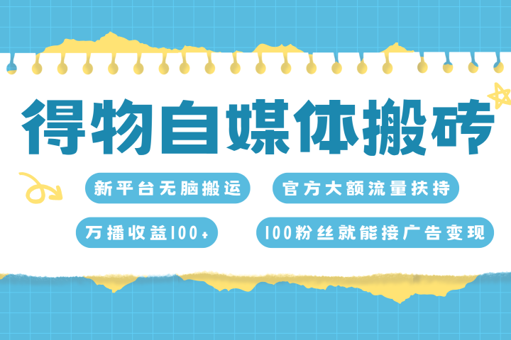 得物搬运新玩法，7天搞了6000+爱优网赚-网创项目资源站-副业项目-创业项目-搞钱项目爱优网赚