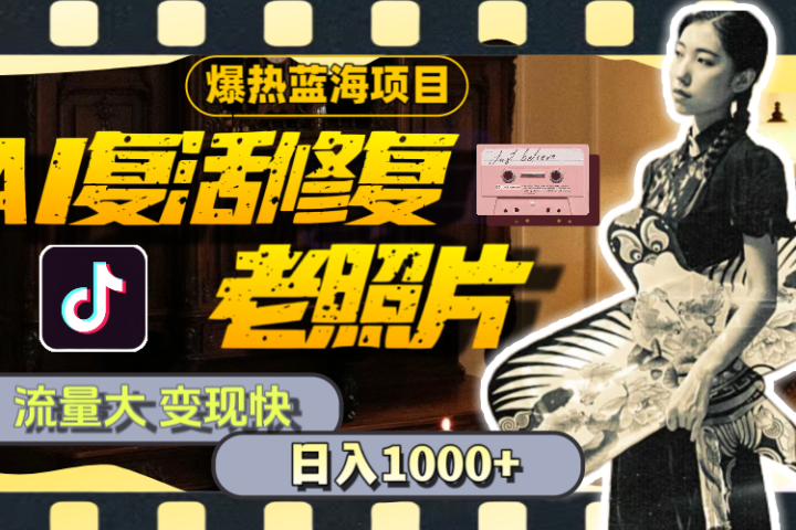 【外面收费799】全网爆火的AI让老照片动起来教程，蹭热点日赚1000+内含免费工具可一键生成爱优网赚-网创项目资源站-副业项目-创业项目-搞钱项目爱优网赚