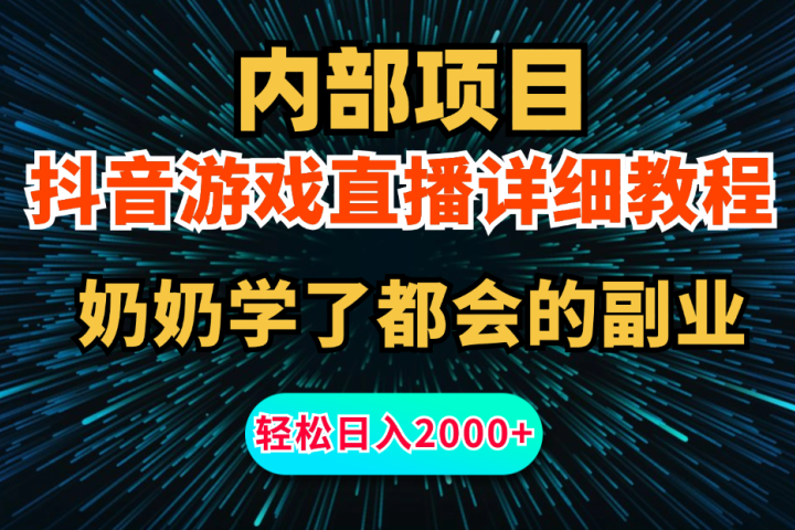 内部项目详细教程：抖音游戏直播，无需露脸，新手小白可做，日入2000+爱优网赚-网创项目资源站-副业项目-创业项目-搞钱项目爱优网赚