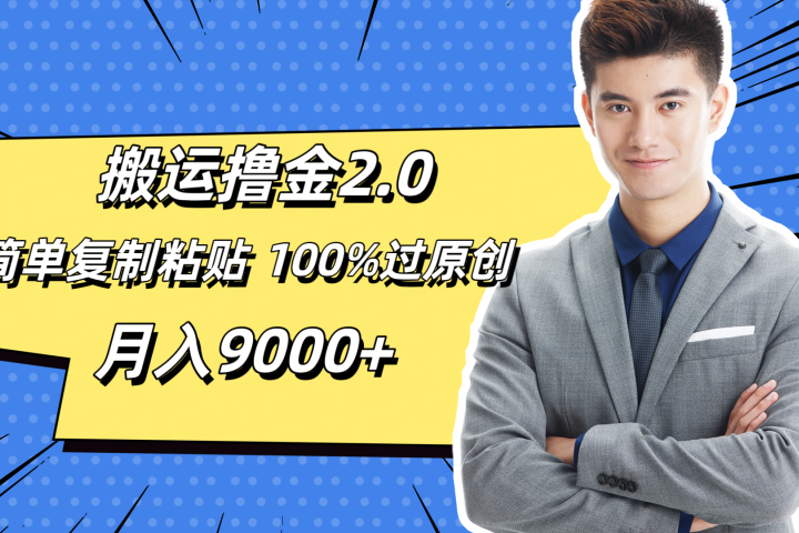 搬运撸金2.0，简单复制粘贴，100%过原创，月入9000+爱优网赚-网创项目资源站-副业项目-创业项目-搞钱项目爱优网赚