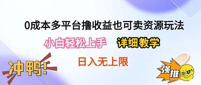 0成本多平台撸收益也可卖资源玩法，小白也可轻松上手。无保留教学日入500+爱优网赚-网创项目资源站-副业项目-创业项目-搞钱项目爱优网赚