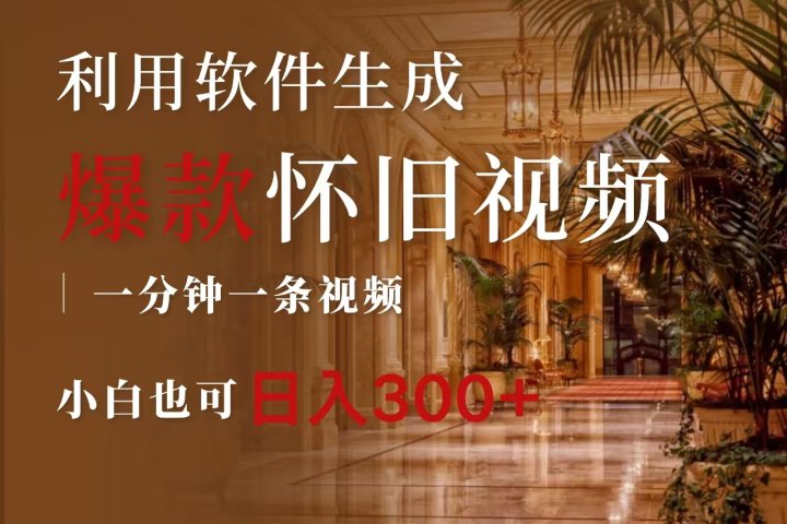 一键生成原创爆款怀旧视频，情怀爆款玩法，小白也可日入300+爱优网赚-网创项目资源站-副业项目-创业项目-搞钱项目爱优网赚