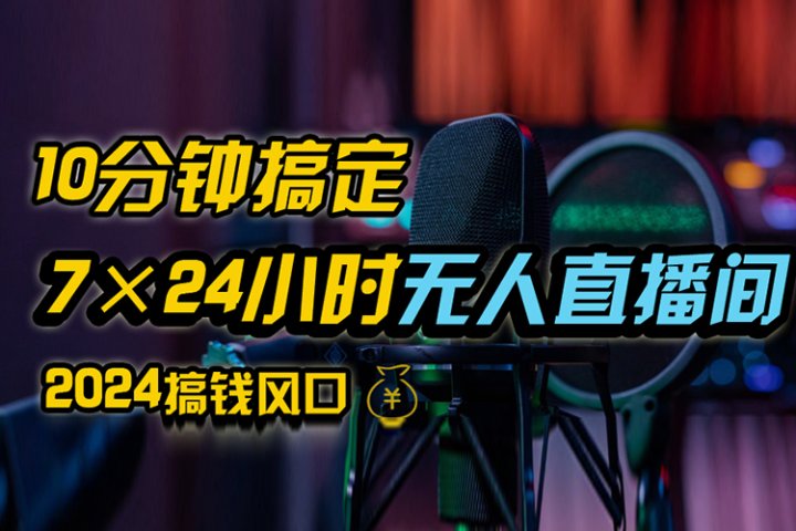 抖音无人直播带货详细操作，含防封、不实名开播、0粉开播技术，全网独家项目，24小时必出单爱优网赚-网创项目资源站-副业项目-创业项目-搞钱项目爱优网赚