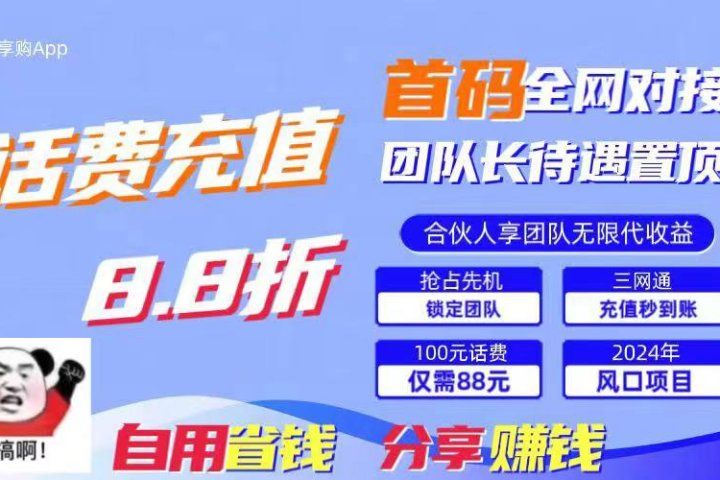 2024最佳副业项目，话费8.8折充值，全网通秒到账，日入1000+，昨天刚上线，全网对接团队长，推广无上限，刚需市场爱优网赚-网创项目资源站-副业项目-创业项目-搞钱项目爱优网赚