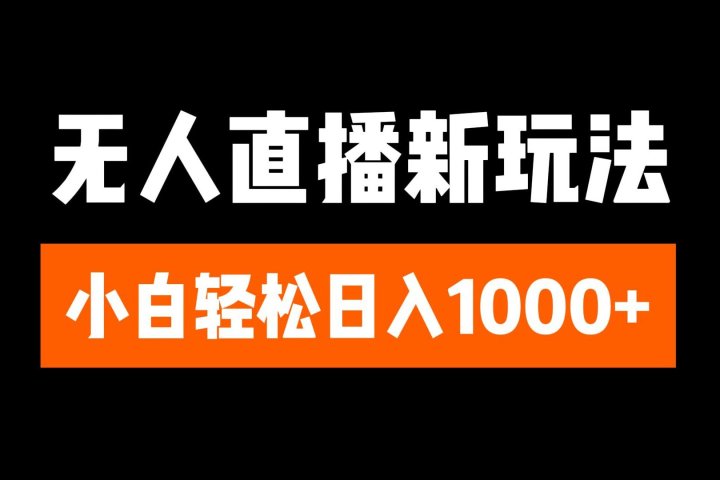 抖音无人直播3.0 挂机放故事 单机日入300+ 批量可放大爱优网赚-网创项目资源站-副业项目-创业项目-搞钱项目爱优网赚