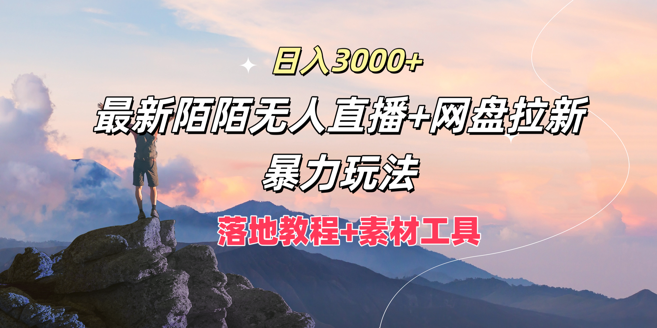 图片[1]爱优网赚-网创项目资源站-副业项目-创业项目-搞钱项目日入3000+，最新陌陌无人直播+网盘拉新暴力玩法，落地教程+素材工具爱优网赚-网创项目资源站-副业项目-创业项目-搞钱项目爱优网赚