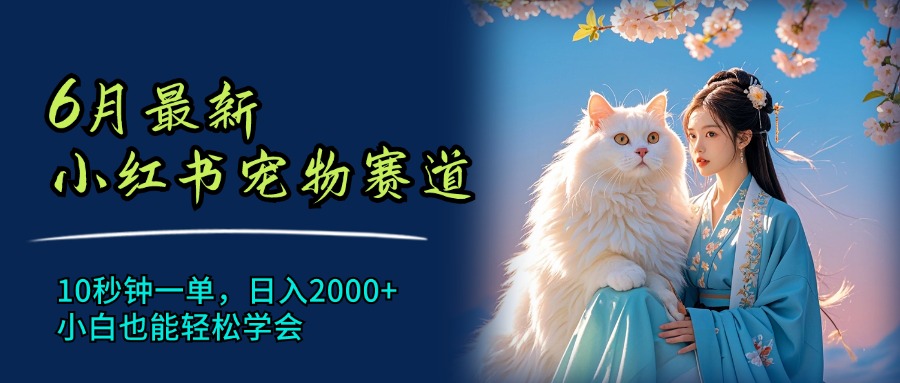 7月最新小红书宠物赛道，10秒钟一单，日入2000+，小白也能轻松学会爱优网赚-网创项目资源站-副业项目-创业项目-搞钱项目爱优网赚