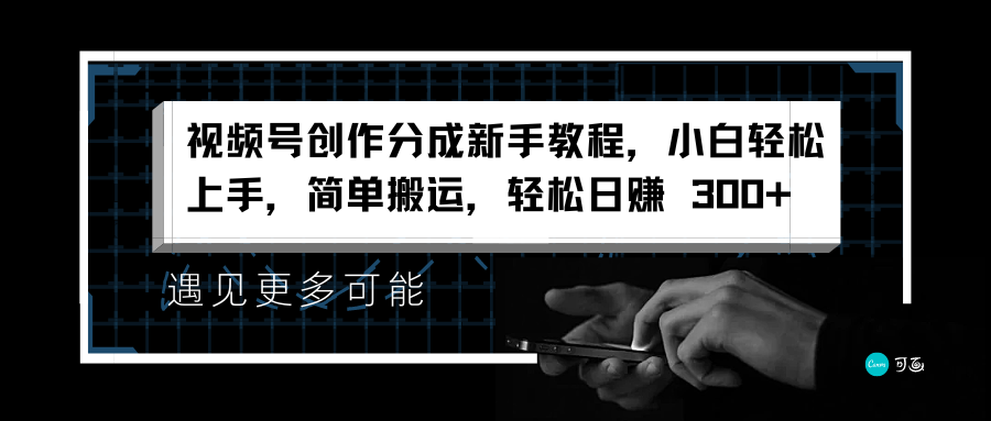 视频号创作分成新手教程，小白轻松上手，简单搬运，轻松日赚 300+爱优网赚-网创项目资源站-副业项目-创业项目-搞钱项目爱优网赚