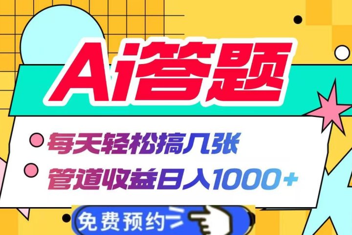 Ai答题全自动运行，每天轻松搞几张，管道收益日入1000+爱优网赚-网创项目资源站-副业项目-创业项目-搞钱项目爱优网赚