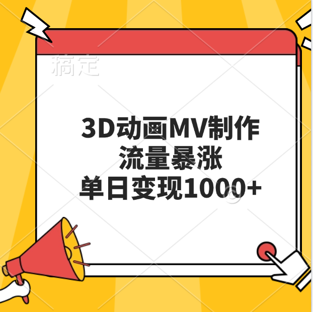 3D动画MV制作，流量暴涨，单日变现1000+爱优网赚-网创项目资源站-副业项目-创业项目-搞钱项目爱优网赚
