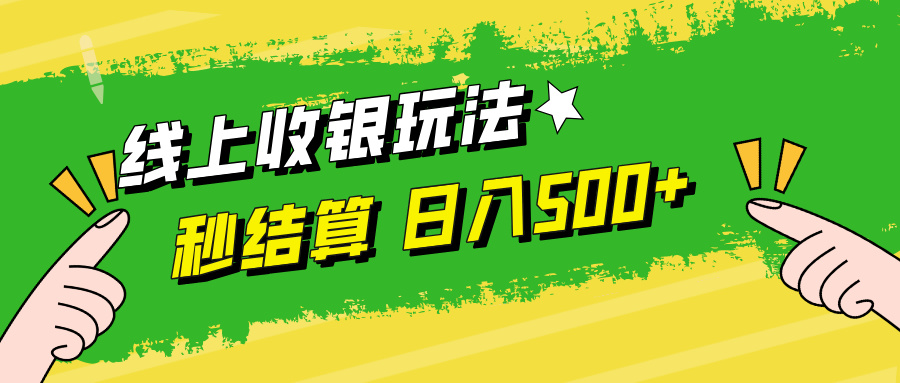 线上收银玩法日入500+爱优网赚-网创项目资源站-副业项目-创业项目-搞钱项目爱优网赚
