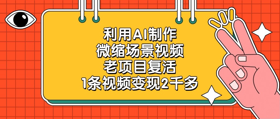 利用AI制作微缩场景视频，老项目复活，1条视频变现2千多爱优网赚-网创项目资源站-副业项目-创业项目-搞钱项目爱优网赚