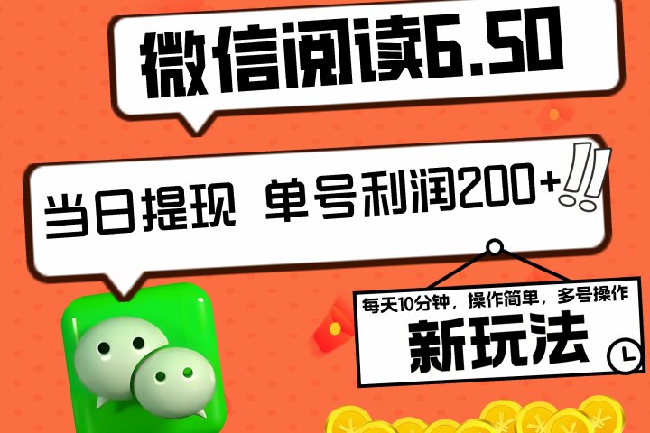 2024最新微信阅读6.50新玩法，5-10分钟 日利润200+，0成本当日提现，可矩阵多号操作爱优网赚-网创项目资源站-副业项目-创业项目-搞钱项目爱优网赚
