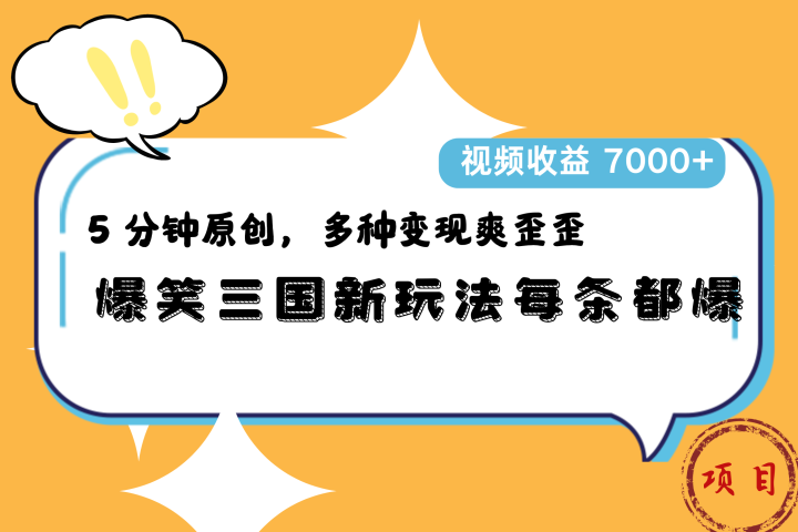 爆笑三国新玩法每条都爆，5 分钟原创，多种变现爽歪歪，视频收益 7000+爱优网赚-网创项目资源站-副业项目-创业项目-搞钱项目爱优网赚