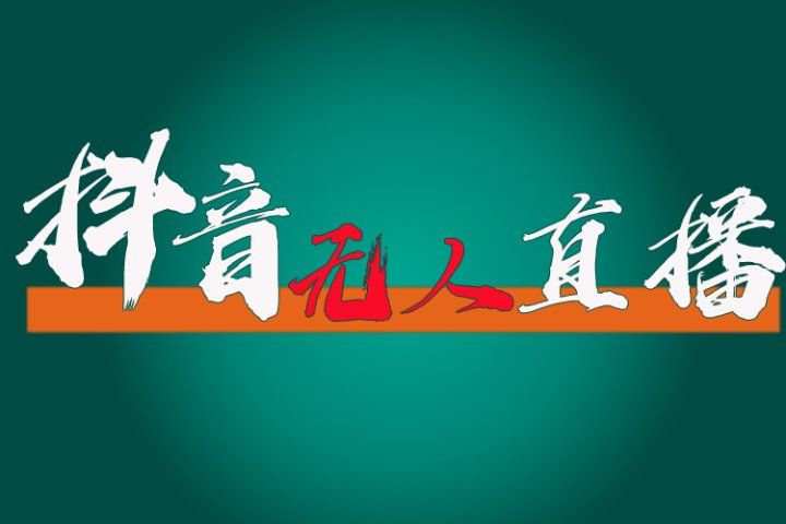 抖音无人直播带货全流程（含防封、不实名开播、0粉开播技术）全网独家，24小时必出单爱优网赚-网创项目资源站-副业项目-创业项目-搞钱项目爱优网赚